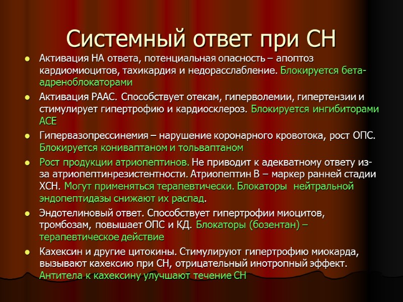 Системный ответ при СН Активация НА ответа, потенциальная опасность – апоптоз кардиомиоцитов, тахикардия и